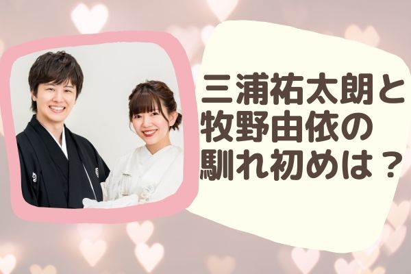 三浦祐太朗と牧野由依 声優 が結婚 馴れ初めは 15年の共演がきっかけ みーよんらいふ