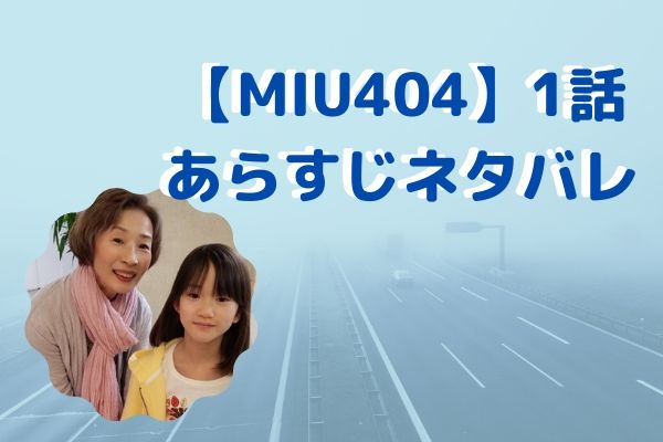 Miu404 1話ネタバレあらすじ 平野文さん 声優 ゲスト出演の感想まとめ みーよんらいふ