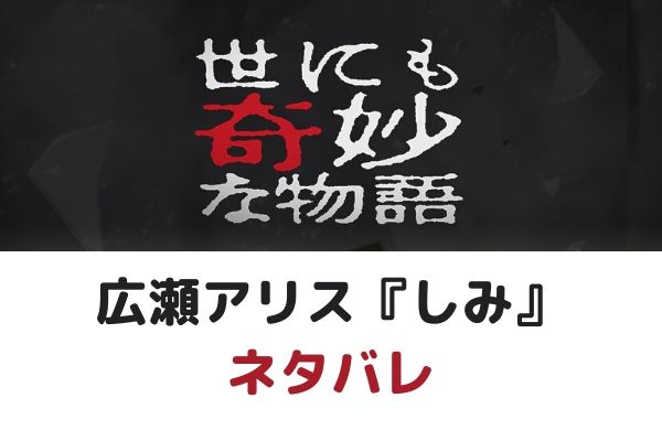 世にも奇妙な物語夏 しみのネタバレ感想 広瀬アリス初主演の反響は ジャニヲタすぎて家族に引かれる母ブログ