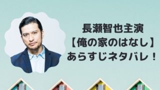 長瀬智也主演ドラマは21年1月tbs 俺の家のはなし 宮藤官九郎の脚本で期待大 みーよんらいふ