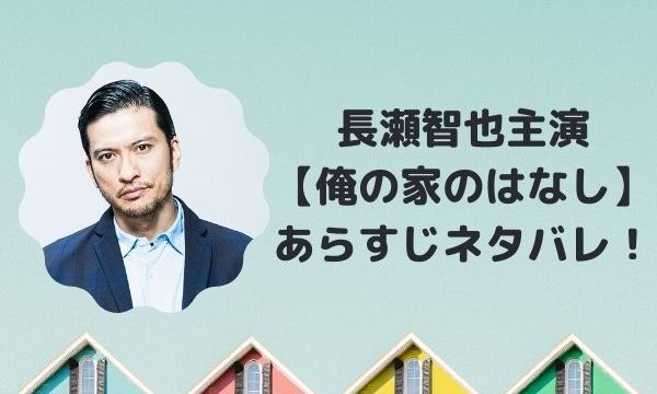 俺の家のはなし あらすじネタバレ キャストや最終回まで全話まとめ 視聴率も ジャニヲタすぎて家族に引かれる母ブログ