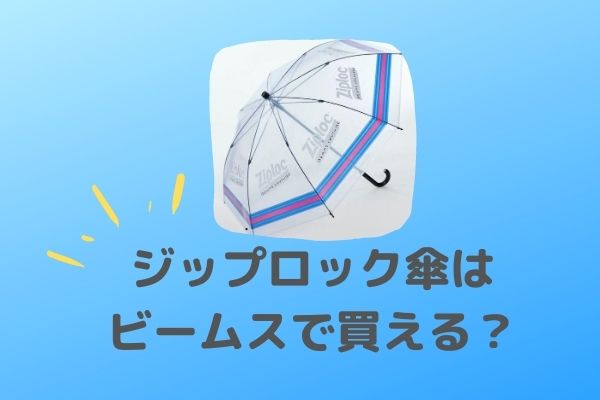 ジップロック傘はビームスで買える いくら Ziplocリサイクルの手順は ジャニヲタすぎて家族に引かれる母ブログ