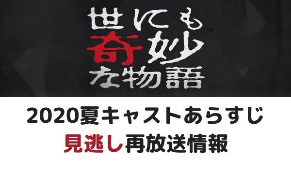 世にも奇妙な物語夏の特別編 キャストあらすじ 見逃し配信や再放送情報 ジャニヲタすぎて家族に引かれる母ブログ