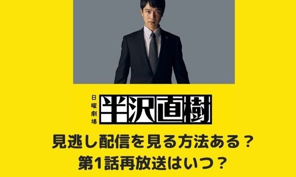 半沢直樹2 動画見逃し配信無料で見る方法はある 再放送はいつ みーよんらいふ