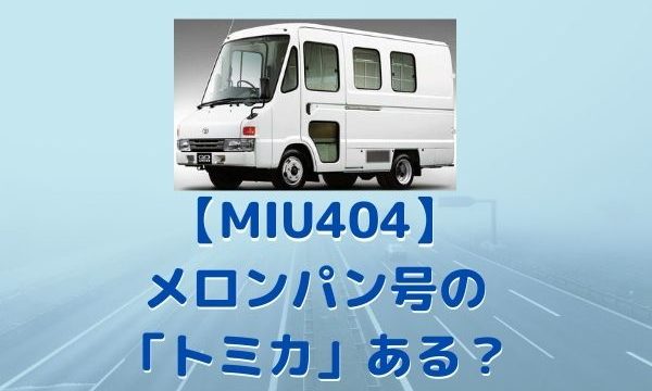 【MIU404】 メロンパン号はトヨタ！「トミカ」販売はある？ (1)