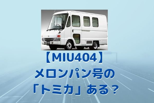 【MIU404】 メロンパン号はトヨタ！「トミカ」販売はある？ (1)
