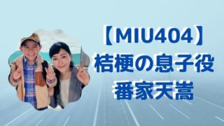 【MIU404】 桔梗の息子役 番家天嵩