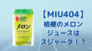 【MIU404】桔梗のメロンジュースはスジャータ！？