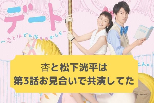 【デート】杏と松下洸平の共演は第3話のお見合いシーン！役どころや無料視聴方法を紹介！