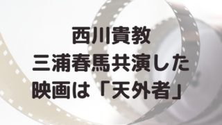 西川貴教が三浦春馬と共演した映画は「天外者（てんがらもん）」いつ公開？
