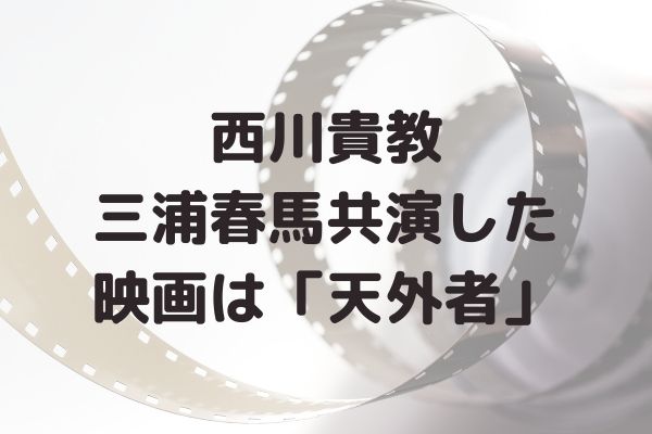 西川貴教が三浦春馬と共演した映画は「天外者（てんがらもん）」いつ公開？