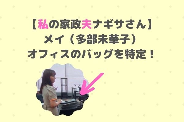 私の家政夫ナギサさん 第7話でメイ 多部未華子 が使っているモバイルバッグを特定 フリーアドレス 在宅ワークで活躍 ジャニヲタすぎて家族に引かれる母ブログ