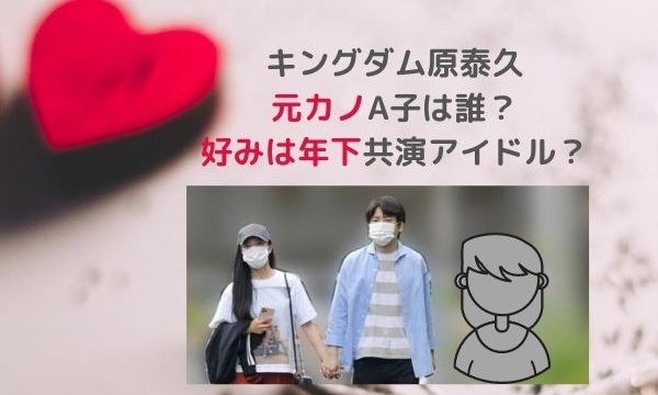 キングダム原泰久元カノa子は誰 年下共演アイドルが好み 交際歴共通点まとめ みーよんらいふ