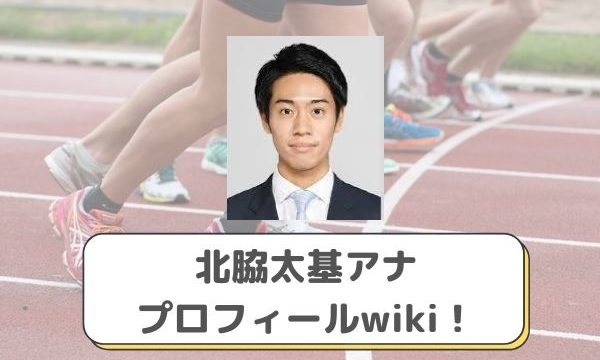 田辺大智アナプロフィールwiki 画像 新潟明訓でサッカー選手時代 出身大学は みーよんらいふ