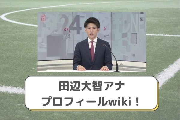 田辺大智アナプロフィールwiki 画像 新潟明訓でサッカー選手時代 出身大学は みーよんらいふ