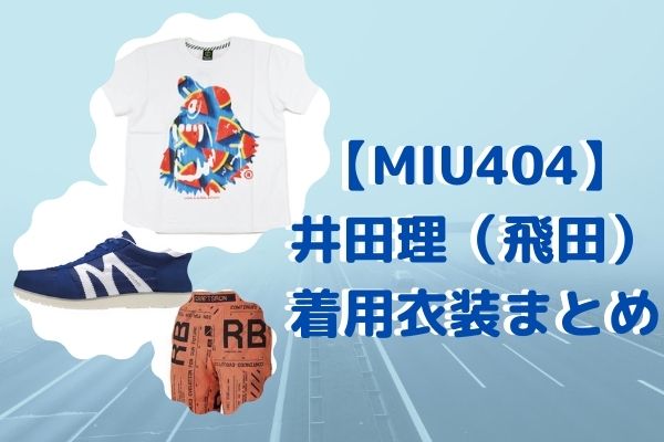 【MIU404】井口理（飛田）着用Tシャツはどこの？シューズパンツはミズノ！衣装まとめ