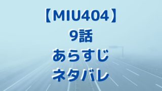 MIU404 9話あらすじネタバレ！