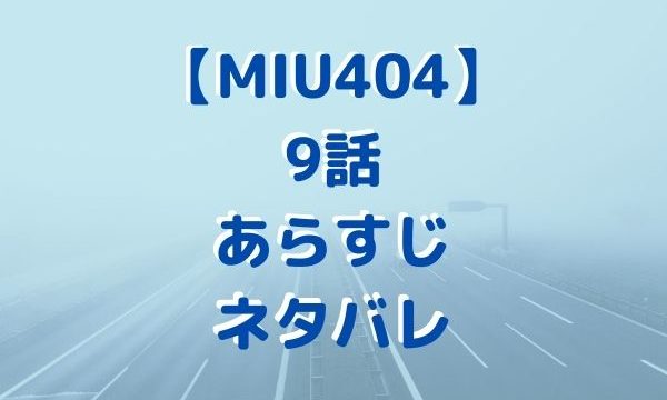 MIU404 9話あらすじネタバレ！