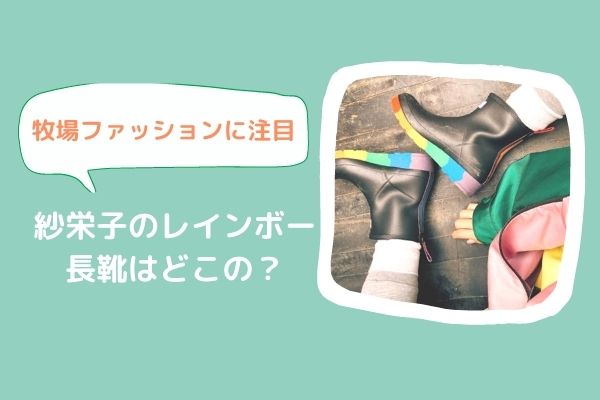 紗栄子のレインボーソールの長靴はハンターブーツ ファッションがカワイイ みーよんらいふ