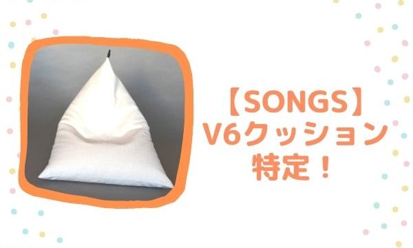 【SONGS】V6のビーズクッションは「tetra」20周年に出演時と一緒！？ (1)