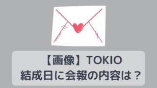 【画像】TOKIO 結成日に会報の内容は？