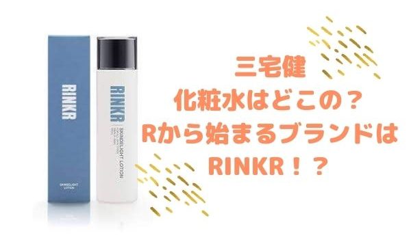 三宅健 化粧水 RINKR
