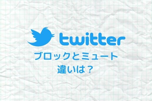 ツイッターの 自衛 の意味は 自衛ブロック のやり方使い方を調査 ジャニヲタすぎて家族に引かれる母ブログ