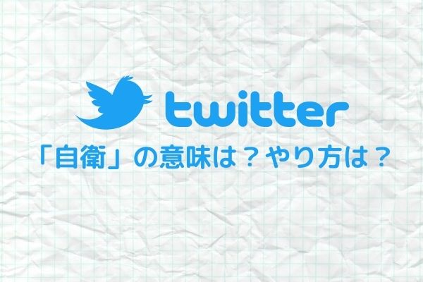 ツイッターの 自衛 の意味は 自衛ブロック のやり方使い方を調査 ジャニヲタすぎて家族に引かれる母ブログ