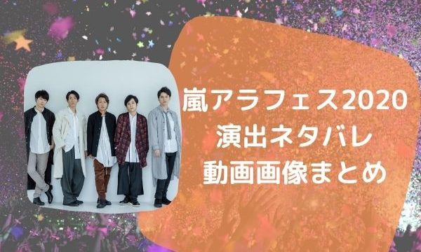 嵐アラフェス収録日は10月24日 ヤクルト対中日戦中断の動画画像まとめ みーよんらいふ