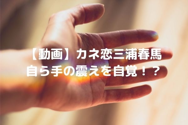【動画】カネ恋三浦春馬の手の震えがひどい！？3つのシーンから検証！ (1)