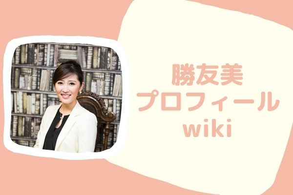 勝友美の年齢や経歴は 結婚している インスタのツーショット画像は誰 プロフィールwiki ジャニヲタすぎて家族に引かれる母ブログ