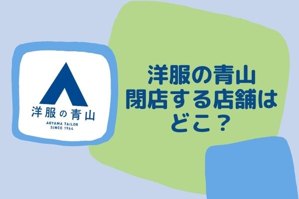 洋服の青山閉店する店舗はどこ 本当に最後の 閉店セール はいつから みーよんらいふ