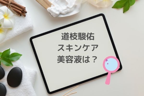 道枝駿佑のスキンケアの化粧水はアルビオン お風呂上がりのスキンケア手順まとめ みーよんらいふ