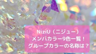 NiziU（二ジュー）の公式メンバカラー9色一覧！グループカラーの名称をリサーチ！