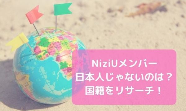 Niziuメンバーで日本人じゃないのは 韓国人とのハーフ 国籍をリサーチ ジャニヲタすぎて家族に引かれる母ブログ