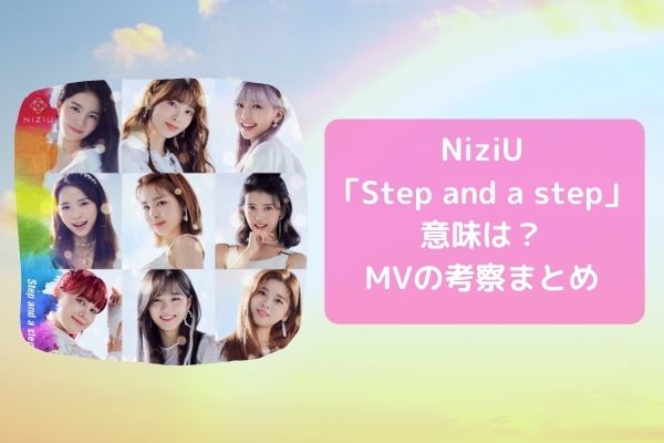 Niziu Step And A Step の意味は Mvのミイヒ メンバーの考察まとめ ジャニヲタすぎて家族に引かれる母ブログ