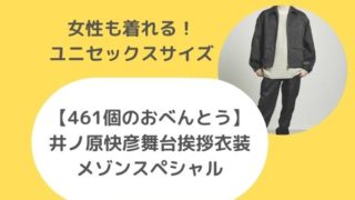 【461個のおべんとう】井ノ原快彦舞台挨拶衣装はメゾンスペシャルのセットアップ！