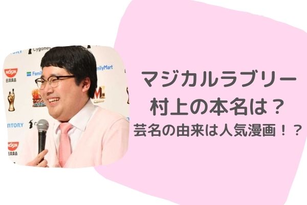 マジカルラブリー村上の本名は鈴木 芸名の由来は人気漫画 経歴 大学 高校まとめ ジャニヲタすぎて家族に引かれる母ブログ