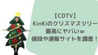 【CDTV】KinKi クリスマスツリーが最高にヤバい！衣装の値段や通販サイトを調査！