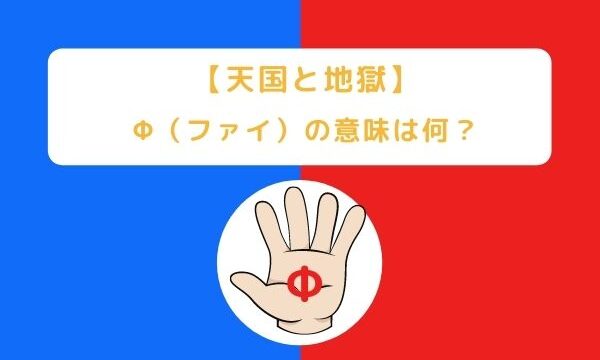 天国と地獄 F ファイ の意味は何 月と太陽の伝説に関係がある ジャニヲタすぎて家族に引かれる母ブログ