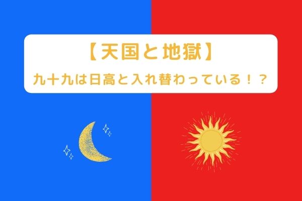 天国と地獄 考察 九十九 中尾明慶 は日高と入れ替わっている 怪しい点まとめてみた みーよんらいふ