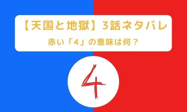 天国と地獄 3話ネタバレ 4 の意味は何 奄美 月と太陽の伝説 に迫る ジャニヲタすぎて家族に引かれる母ブログ