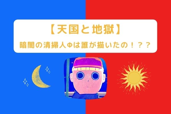 【天国と地獄】暗闇の清掃人Φは誰が描いたの！？エンディングで清掃員が出る理由は？｜ジャニヲタすぎて家族に引かれる母ブログ