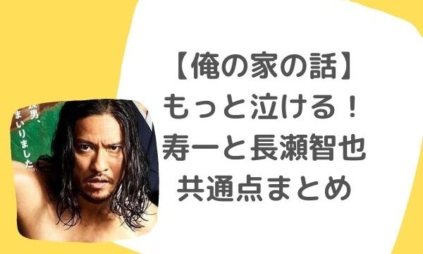 俺の家の話 最終回もっと泣ける 伏線回収で寿一と長瀬智也の共通点まとめ ジャニヲタすぎて家族に引かれる母ブログ