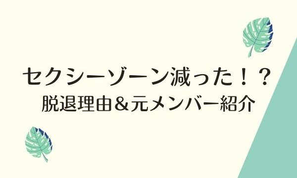 セクシーゾーンのリーダーは誰 メンバーみんな画像で紹介 ジャニヲタすぎて家族に引かれる母ブログ