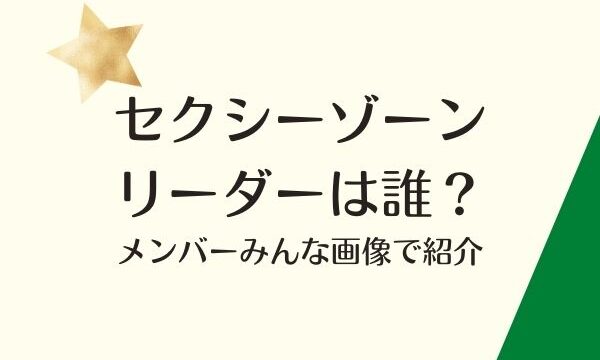 セクシーゾーンのリーダーは誰 メンバーみんな画像で紹介 ジャニヲタすぎて家族に引かれる母ブログ