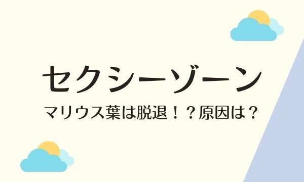 セクシーゾーンのリーダーは誰 メンバーみんな画像で紹介 ジャニヲタすぎて家族に引かれる母ブログ