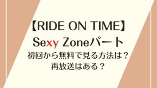 RIDE ON TIME Sexy Zone 初回 無料 再放送