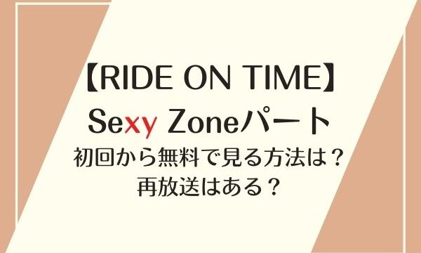 RIDE ON TIME Sexy Zone 初回 無料 再放送