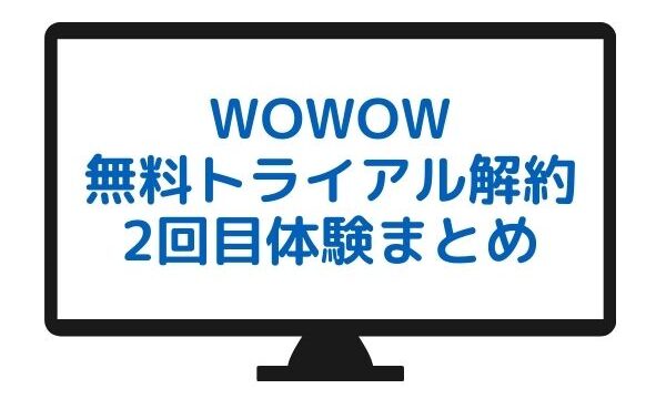 Wowow無料トライアル解約の手順 2回目も無料で体験する方法 ジャニヲタすぎて家族に引かれる母ブログ